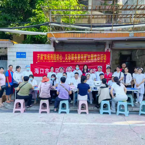 党建引领送健康 党员先锋在行动——大同街道友谊社区党委联合海口市人民医院门诊党总支开展“双报到践初心，义诊服务惠邻里”主题党日活动
