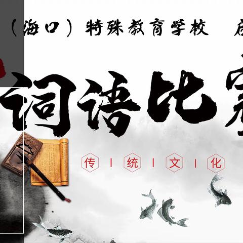 词语比赛展风采，以赛促学助成长 ——2024年校园文化艺术技能节 启明部词语比赛