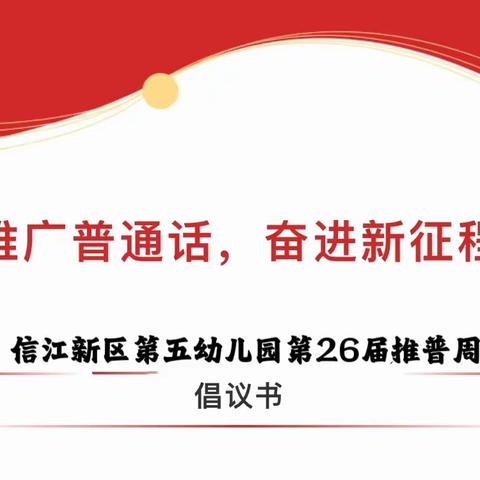 【推广普通话  奋进新征程】 ----信江新区第五幼儿园第26届推普周