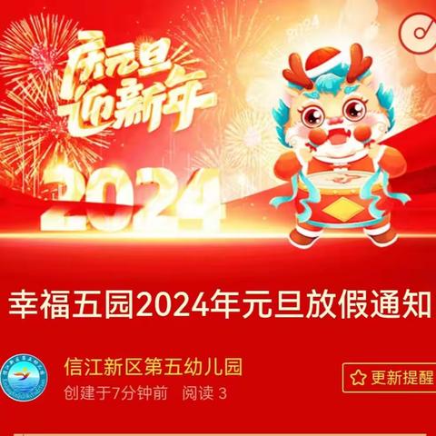 幸福五园2024年元旦放假通知