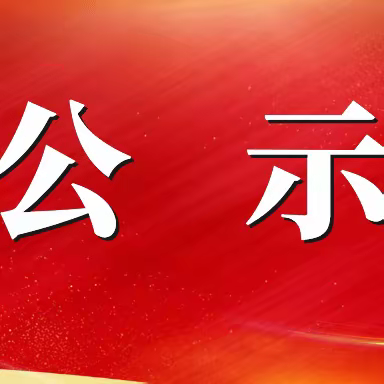 中共磁县县委宣传部支部委员会关于巡察整改进展情况的通报(社会公开)