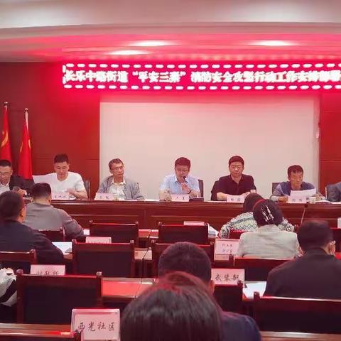 长乐中路街道召开“平安三秦”消防安全攻坚行动工作安排部署会