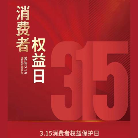 3·15｜邵武支行展开银行业保险业消费者权益保护教育宣传周活动