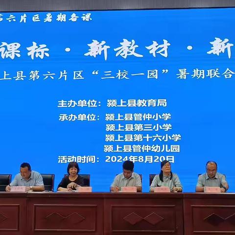 2024年义务教育阶段颍上县第六片区“三校一园”暑期联合备课活动