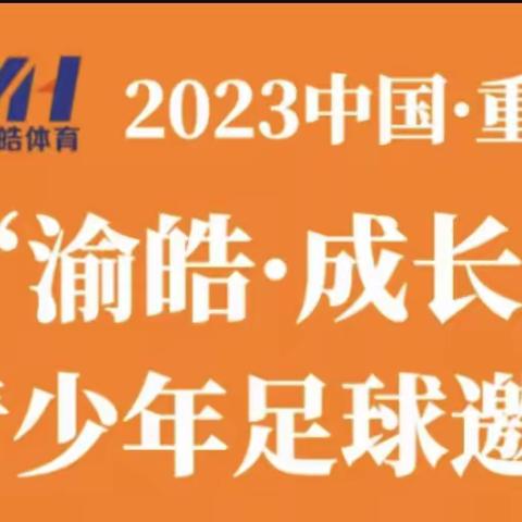 2023中国·重庆第六届五一“渝皓·成长杯”全国青少年足球邀请赛