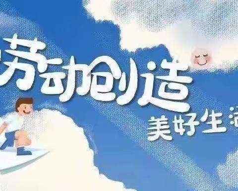 劳动践于行  美德润于心——记东环小学2207班家庭劳动实践活动