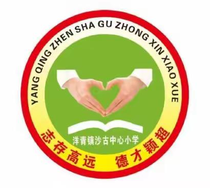 踔厉奋发，砥砺前行——沙古中心小学2023-2024学年度第一学期学校工作总结