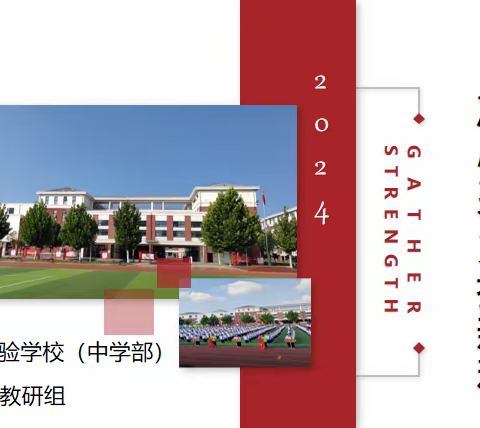 立足教研，砥砺前行——示范区实验学校中学部数学教研组教研会