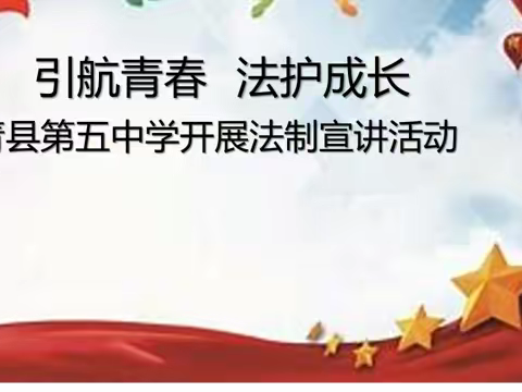 引航青春   法护成长 ——青县第五中学开展法制宣讲活动