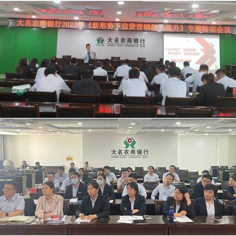 大名农商行新形势下信贷营销能力提升总结会