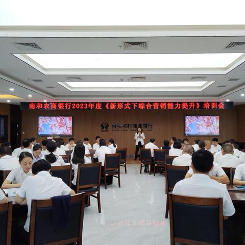南和农商银行《新形势下综合营销能力提升》培训会