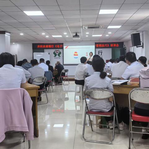 井陉农商行《电子银行和聚合支付营销策略与营销技巧》培训会
