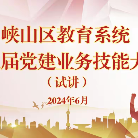 全区教育系统第二届“党建业务技能 大赛”案例试讲辅导进行中！