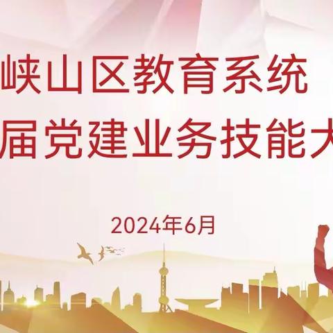 以学促干 以赛促学｜峡山区教育系统举办第二届党建业务技能大赛