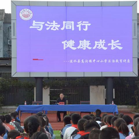 法治教育进校园 安全教育促成长——高沟镇中心小学法治教育讲座