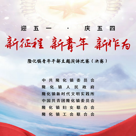 隆化镇“迎五一·庆五四”“新征程·新青年·新作为”青年干部主题演讲比赛（决赛）