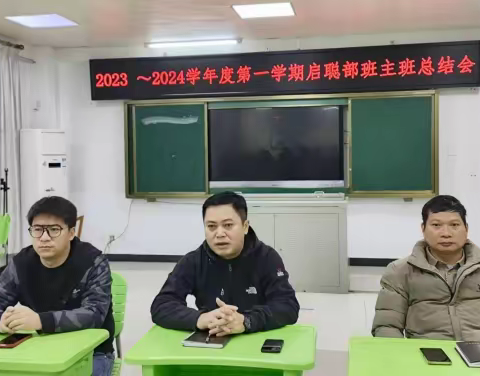 回顾过去，展望未来——启聪部班主任工作总结会