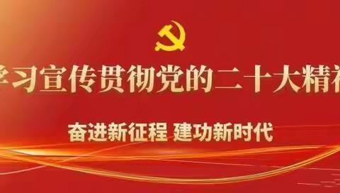 学习党的二十大 凝心聚力谋发展——延安育才李渠校区学习党的二十大精神宣讲报告会