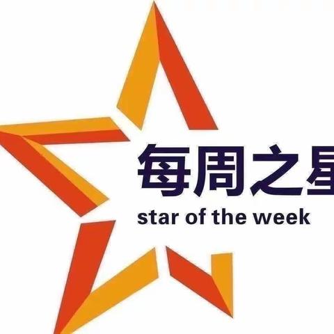 【成长印迹 静待花开🌸】我是乔乔乐一颗星⭐（第六期）