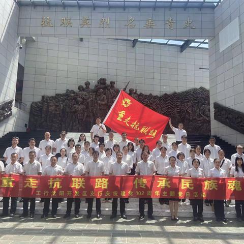【庆祝建党102周年】开发区支行“重走抗联路 传承民族魂”主题党日活动