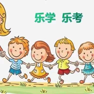 快乐童年·趣味乐考—九江小学八里湖校区乐考活动顺利进行