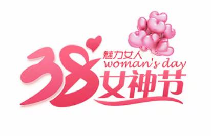 乐哈哈生活超市               西华乐享店          38女神节活动来袭