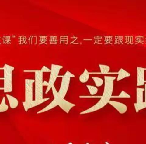 【同上一堂大思政课】传承红色基因，落实立德树人！