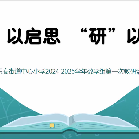 “数”以启思，“研”以致远 ——广饶县乐安街道中心小学2024-2025学年数学组第一次教研活动