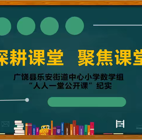 深耕课堂 聚焦课堂——广饶县乐安街道中心小学数学组“人人一堂公开课”纪实