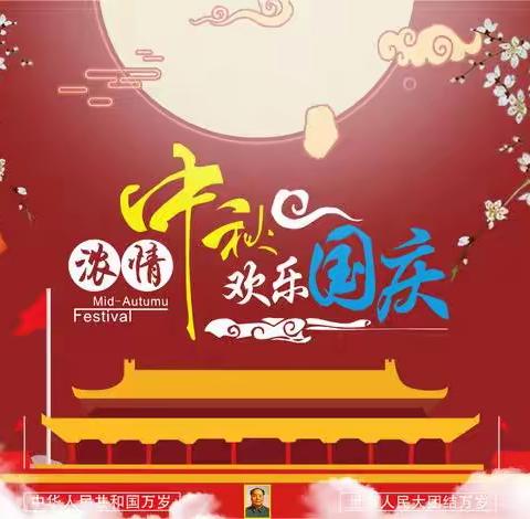 2023年国庆、中秋双节假期温馨提示