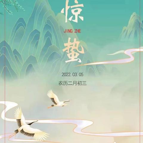 惊蛰至，望春来