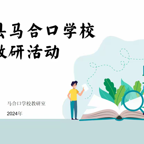 马合口学校2024年春季 教研工作总结