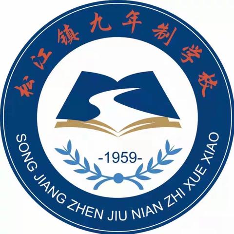 集体备课凝智慧 砥砺前行共成长——松江镇九年制学校集体备课活动