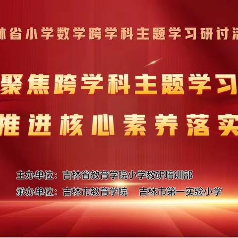 聚力笃行将致远 名师引领续新篇 ——吉林市潘智群小学数学名师工作室成员在吉林省小学数学跨学科主题学习教研活动上做展示课和经验交流