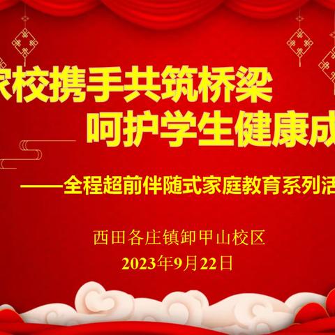 西田各庄镇中心小学卸甲山校区全程超前伴随式家庭教育指导系列活动（一）