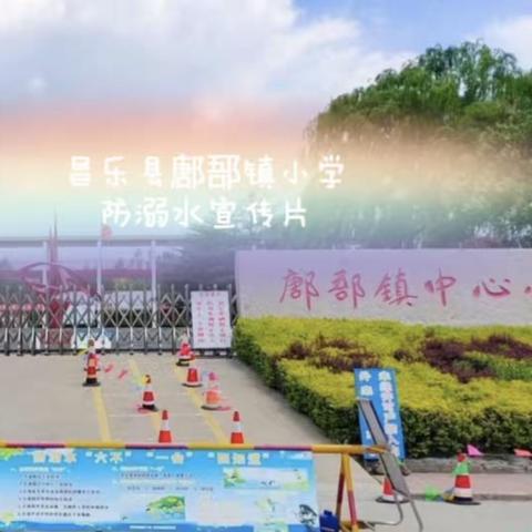 珍爱生命，预防溺水——昌乐县鄌郚镇小学防溺水宣传片