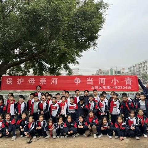 保护母亲河，争当河小青——东成小学2204班学雷锋日活动