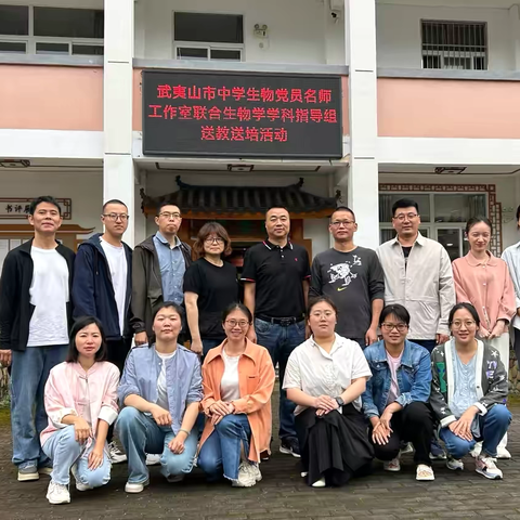 扬帆起航 沐光而行——武夷山市中学生物党员名师工作室联合生物学学科指导组送教（送培）活动走进星村中学