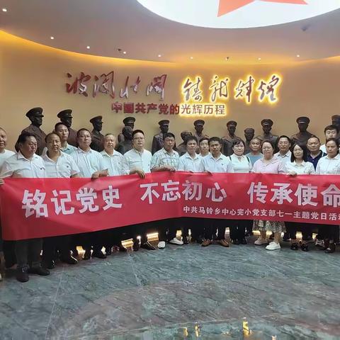 铭记历史 不忘初心 传承使命——庆祝中国共产党成立103周年主题党日活动