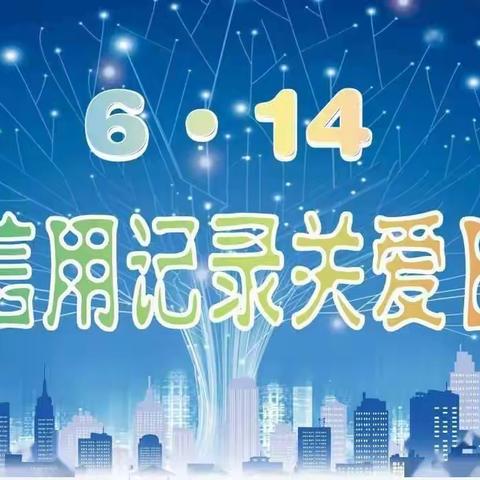 工商银行涡阳支行开展“6.14信用记录关爱日”宣传活动