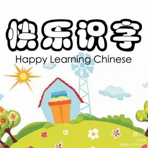 关爱学生幸福成长|🌼趣味识字课堂🌻——临漳县柳园镇中心幼儿园教育