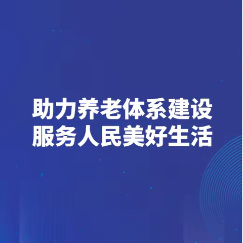 助力养老体系建设 服务人民美好生活——交通银行江苏省分行2023年养老金融主题论坛成功举办