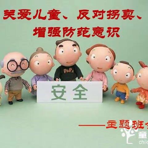 有备无患，安全相伴 调兵山市育才幼儿园 生活小达人社团 防拐卖演习