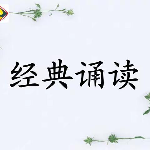 书香新时代，“典”亮新征程——和田县罕艾日克镇第四中心小学中华经典诵读活动