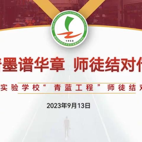 青蓝着墨谱华章  师徒结对传匠心——南蔡实验学校举行“青蓝工程”师徒结对仪式