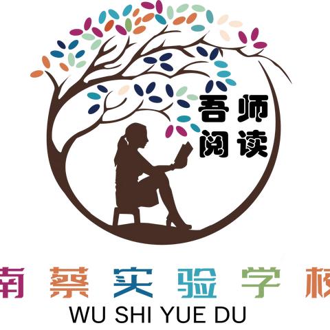 【吾师•阅读】 —南蔡实验学校教师阅读分享 第一期