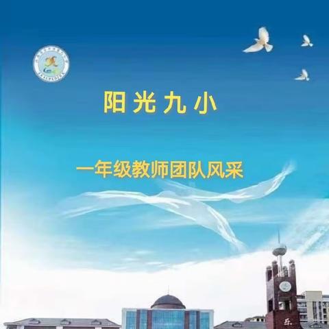 播洒阳光，守护成长—— 乐平九小一年级教师团队简介