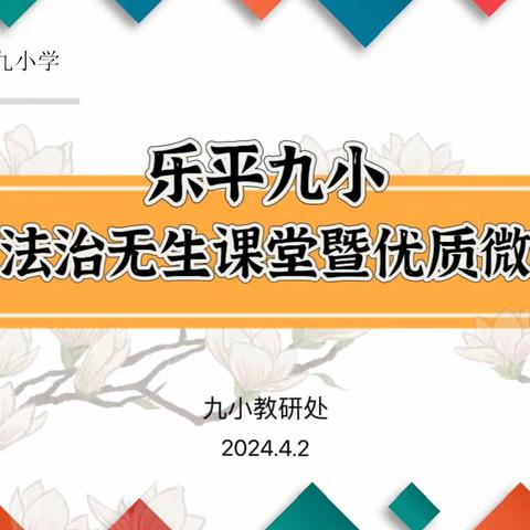 无生课堂   有声绽放——乐平九小举行道德与法治无生课堂暨优质微课评比活动