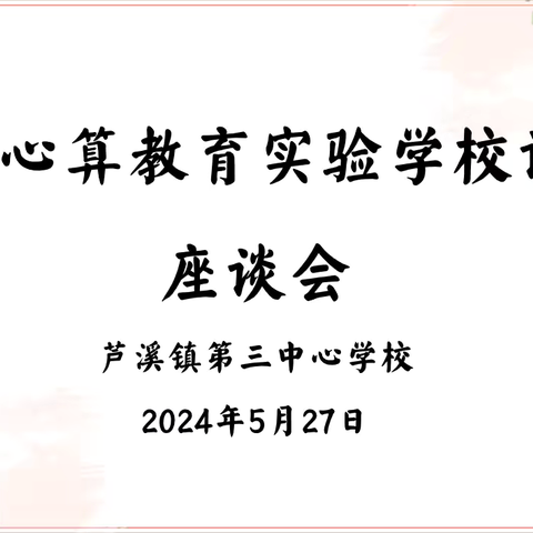 灵珠练心  启迪天性——乐平九小迎接省珠心算教育实验工作调研