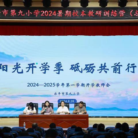 阳光开学季 砥砺共前行———乐平市第九小学2024年秋季开学教师会